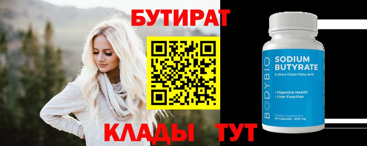 Ступино  БУТИРАТ  Вход с VPN  Бутират 99% 
